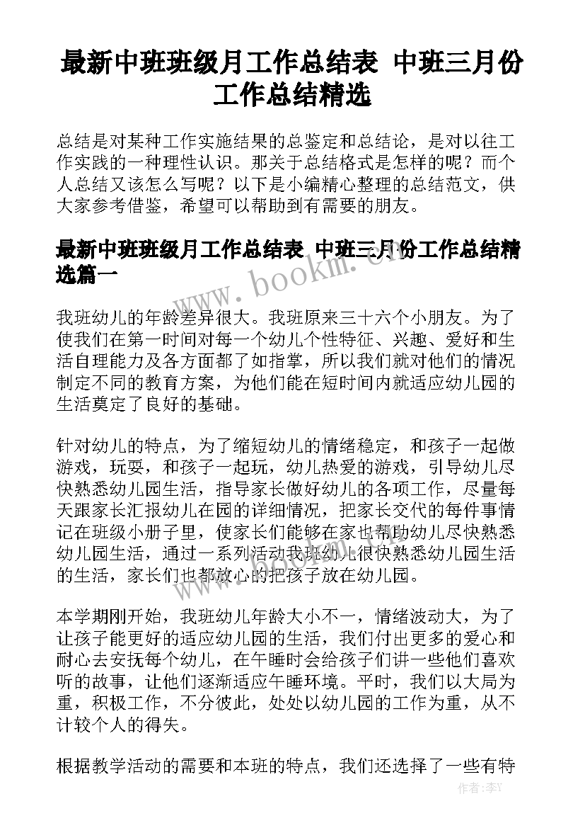 最新中班班级月工作总结表 中班三月份工作总结精选