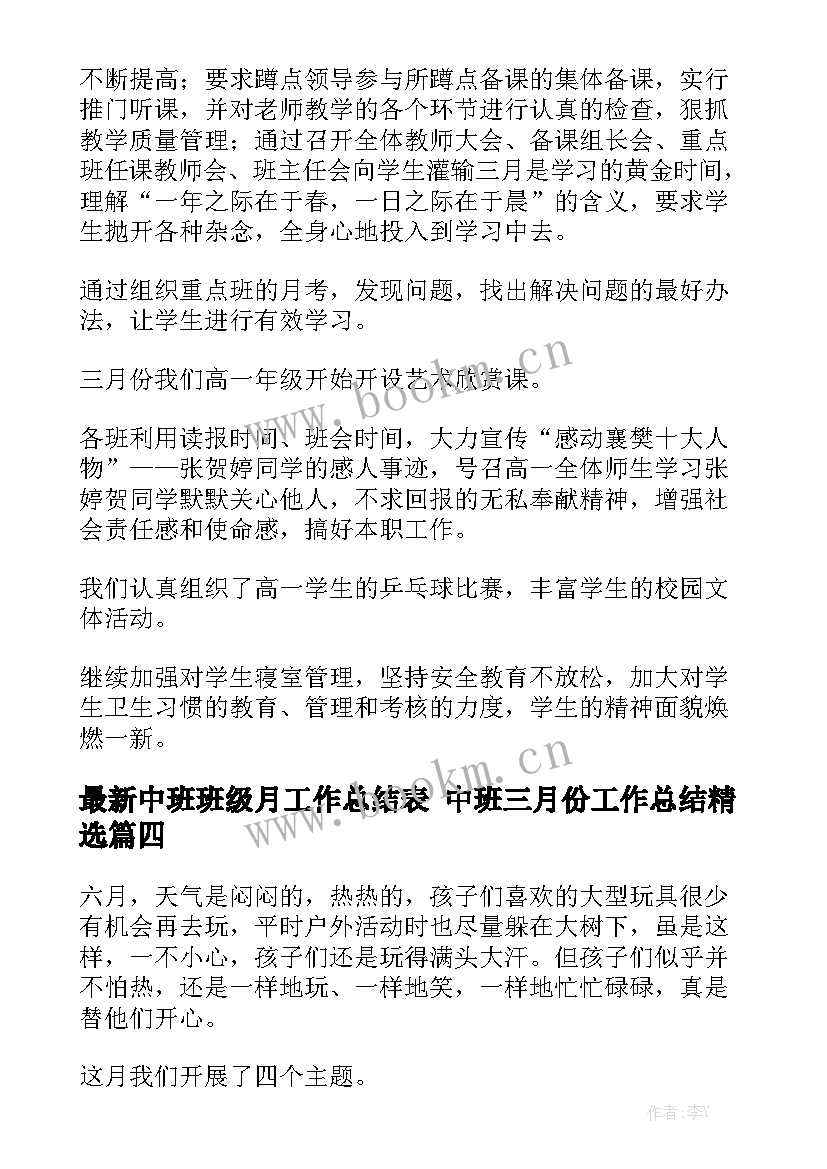 最新中班班级月工作总结表 中班三月份工作总结精选