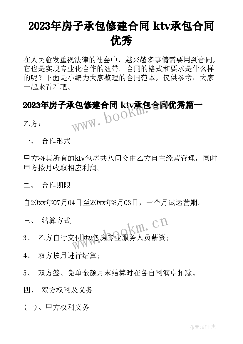 2023年房子承包修建合同 ktv承包合同优秀