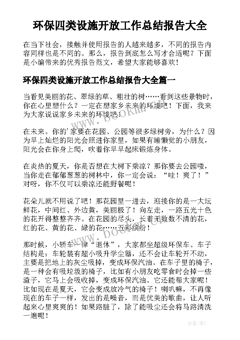 环保四类设施开放工作总结报告大全