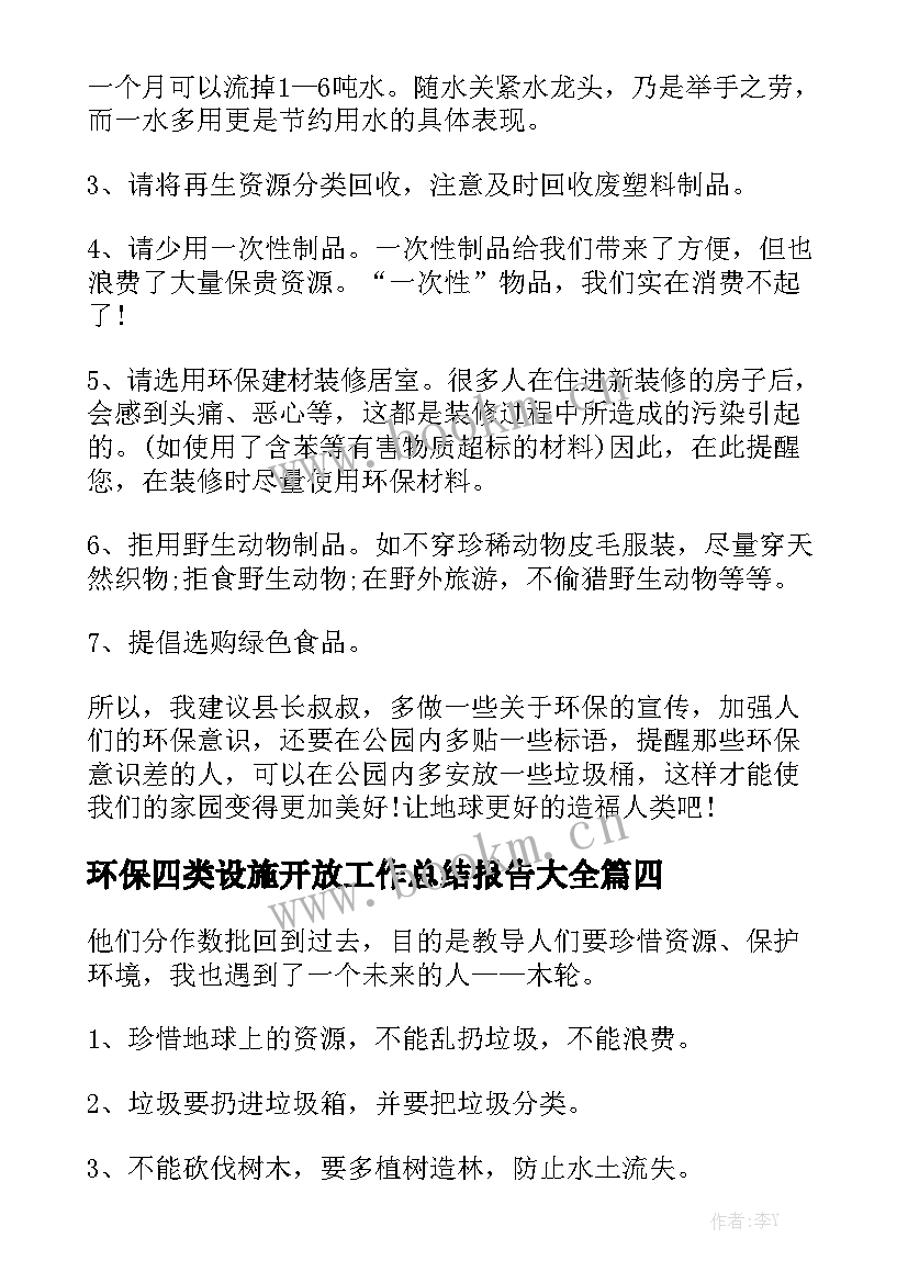 环保四类设施开放工作总结报告大全