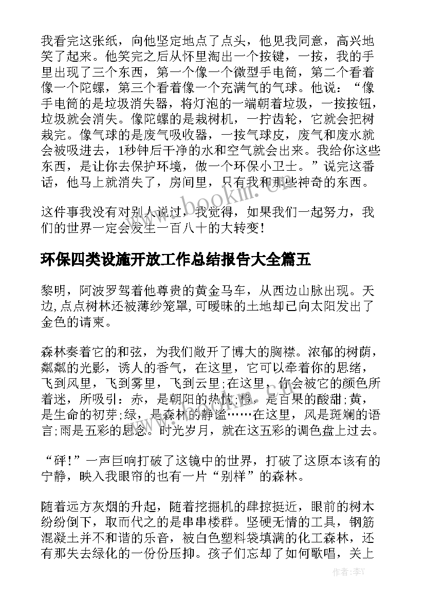 环保四类设施开放工作总结报告大全