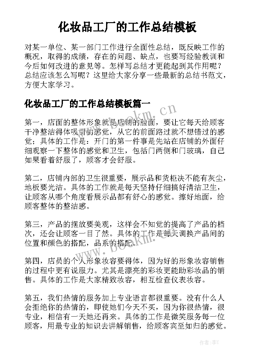 化妆品工厂的工作总结模板