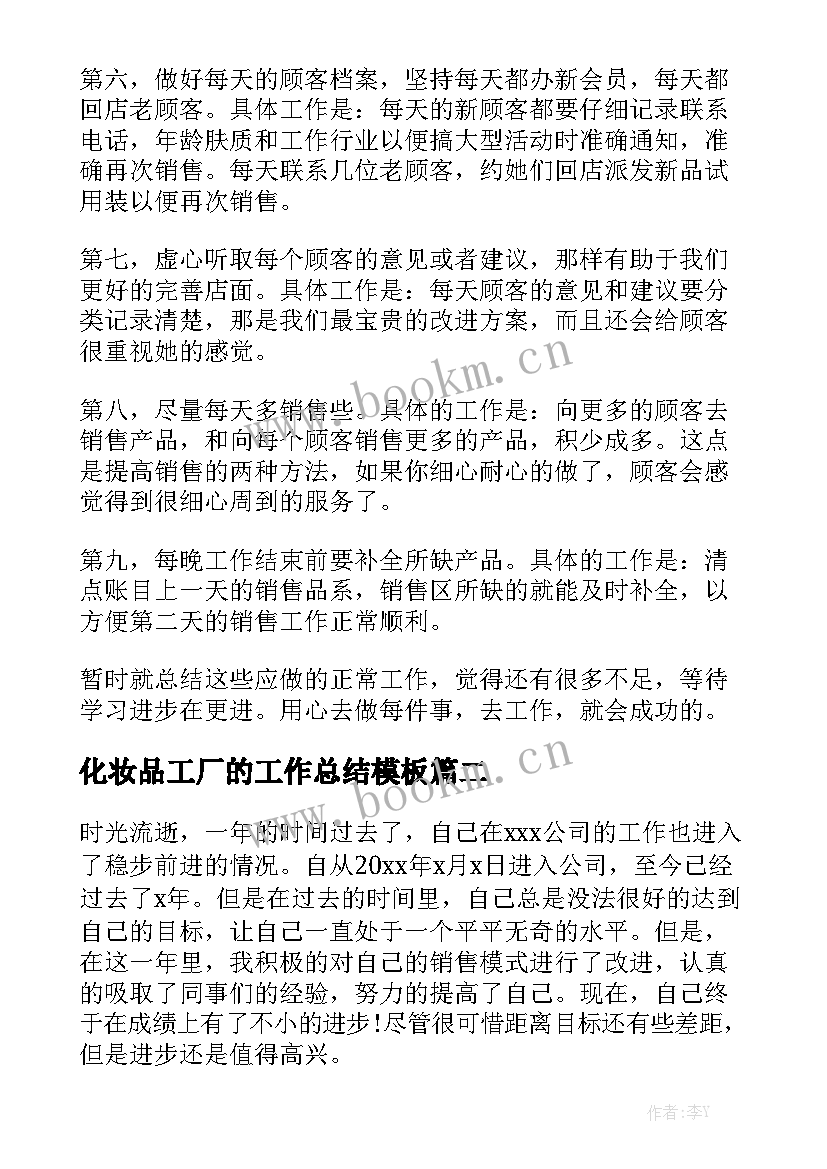 化妆品工厂的工作总结模板