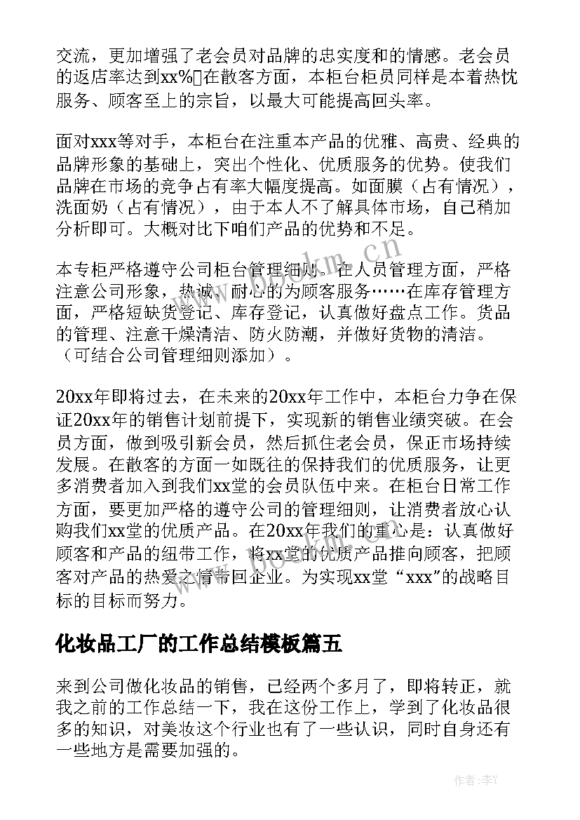 化妆品工厂的工作总结模板