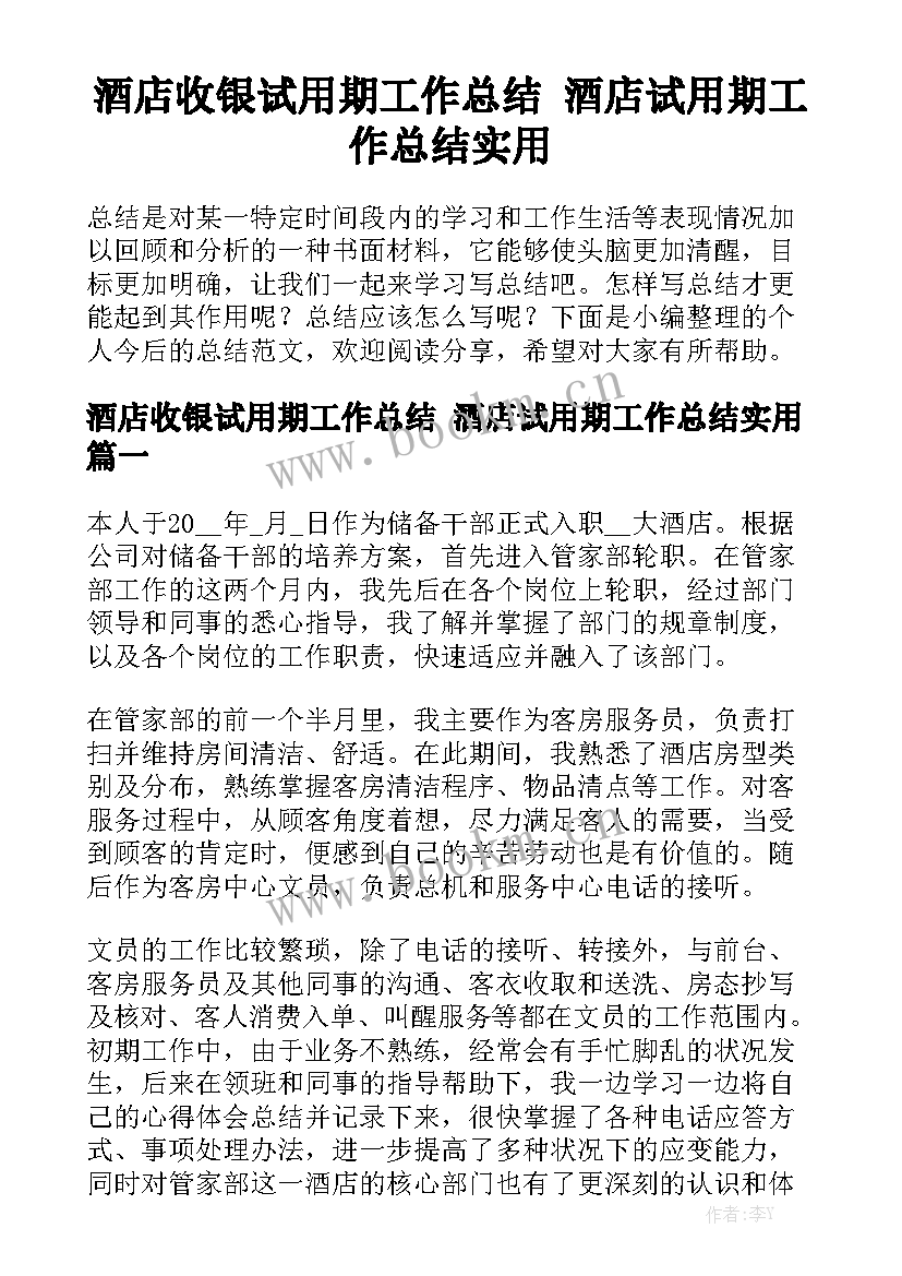 酒店收银试用期工作总结 酒店试用期工作总结实用