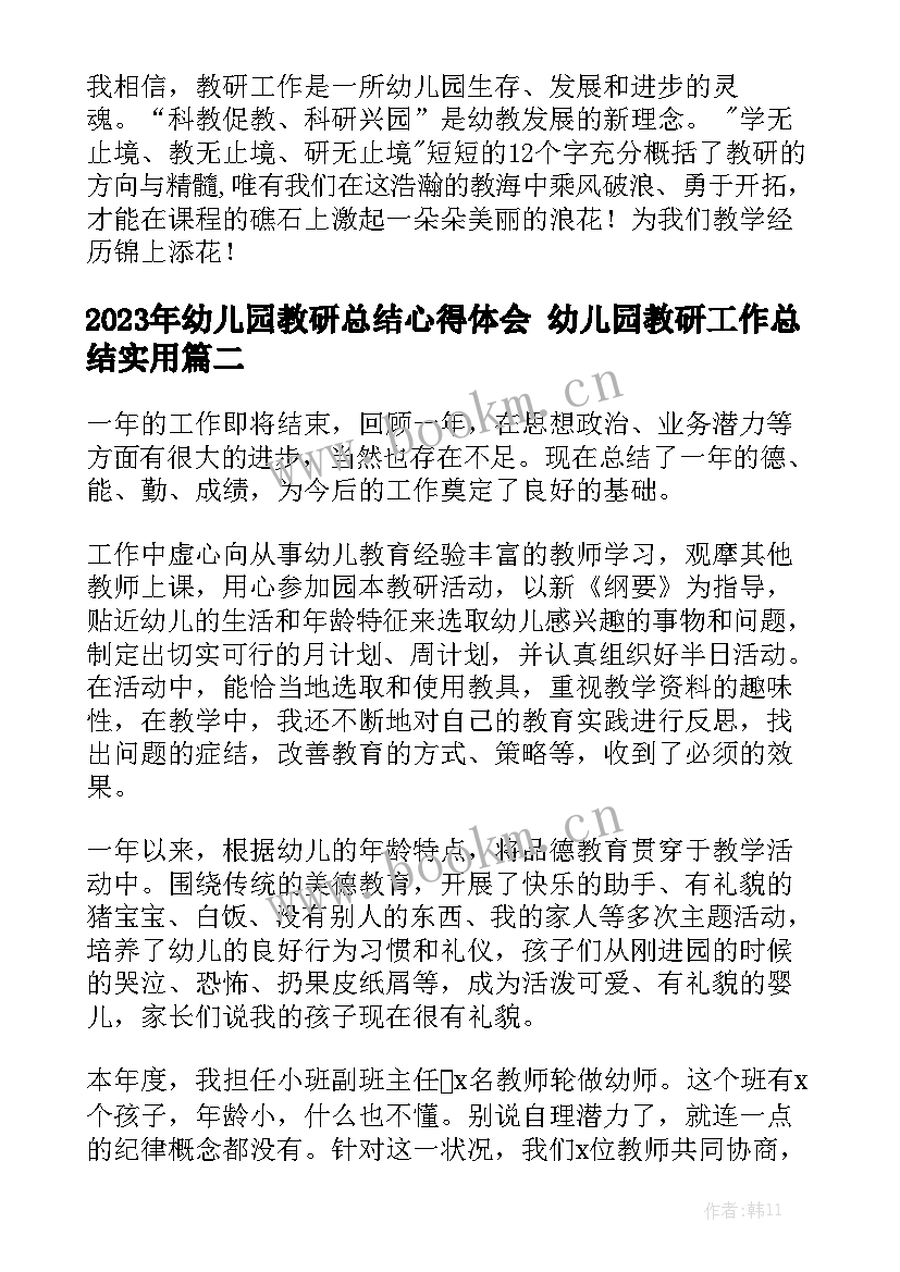 2023年幼儿园教研总结心得体会 幼儿园教研工作总结实用