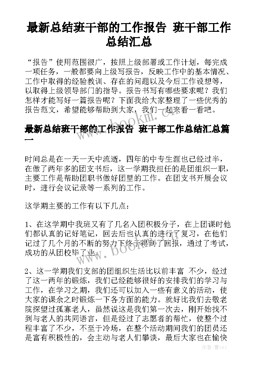 最新总结班干部的工作报告 班干部工作总结汇总