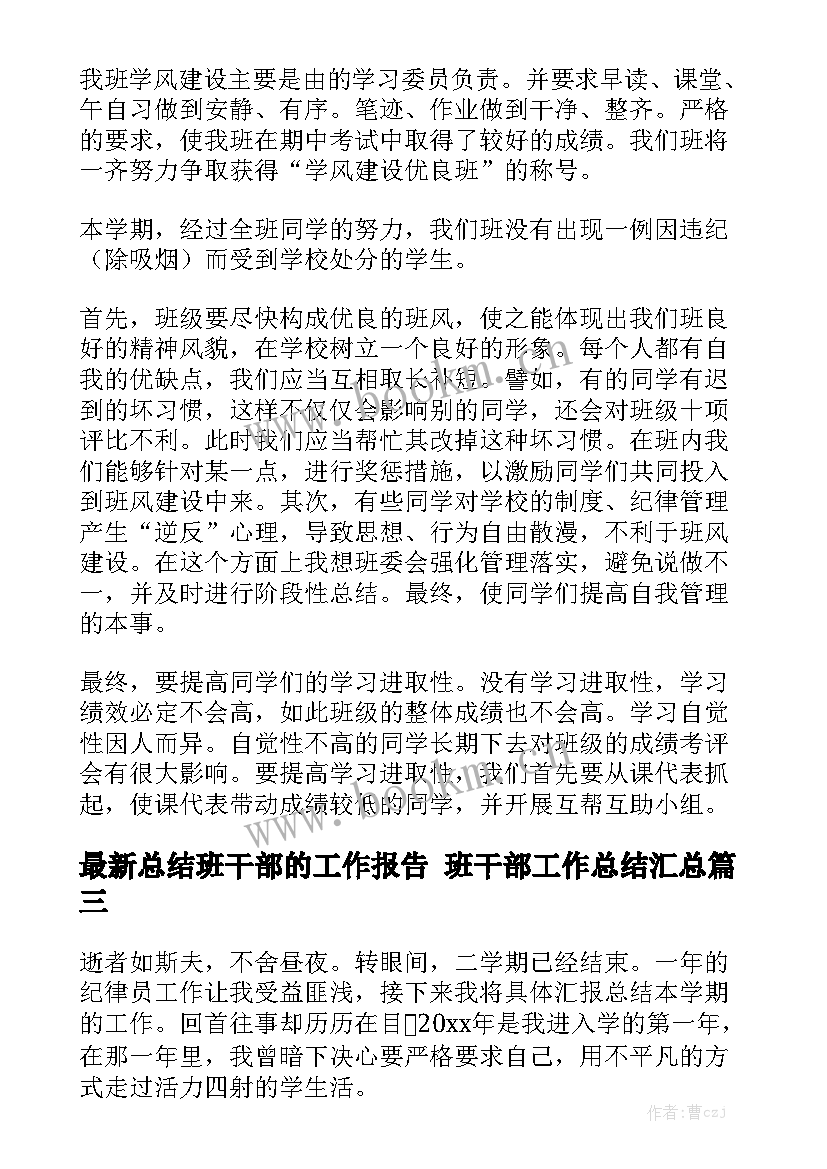 最新总结班干部的工作报告 班干部工作总结汇总