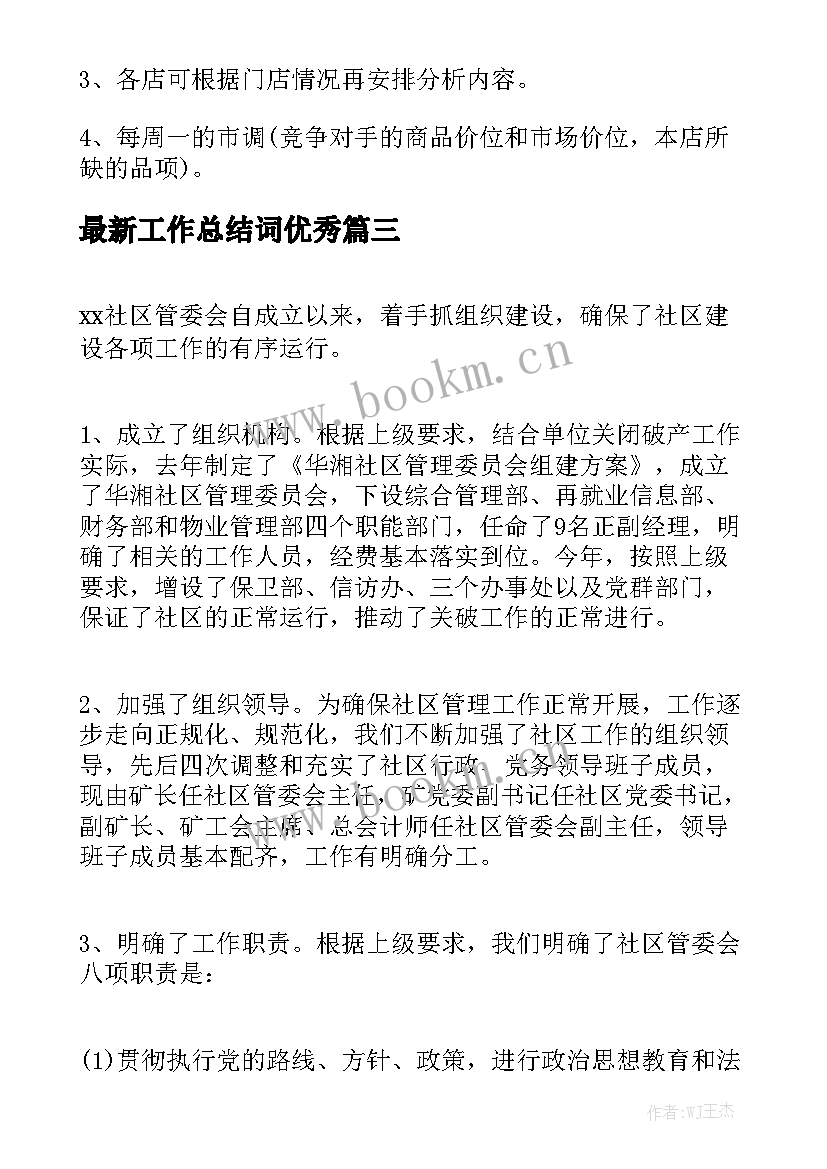 最新工作总结词优秀