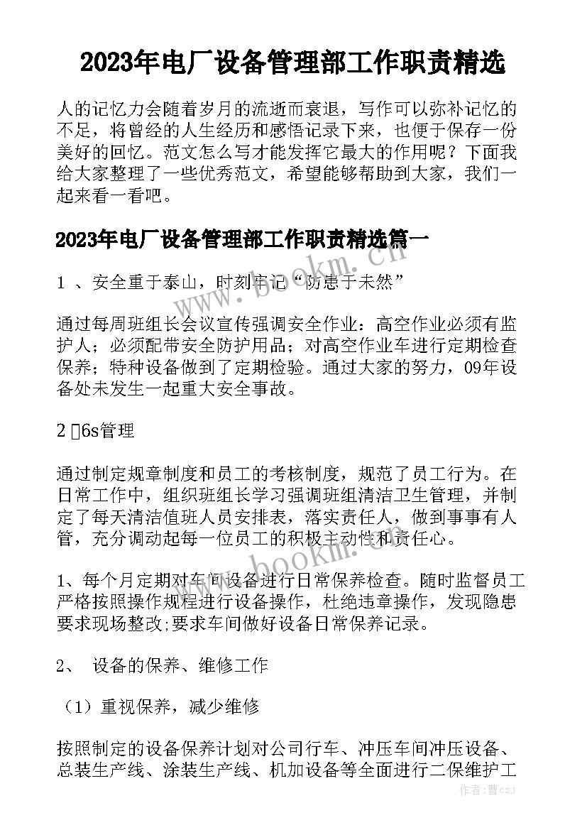 2023年电厂设备管理部工作职责精选