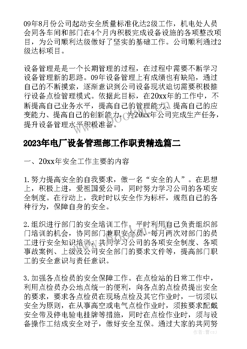 2023年电厂设备管理部工作职责精选