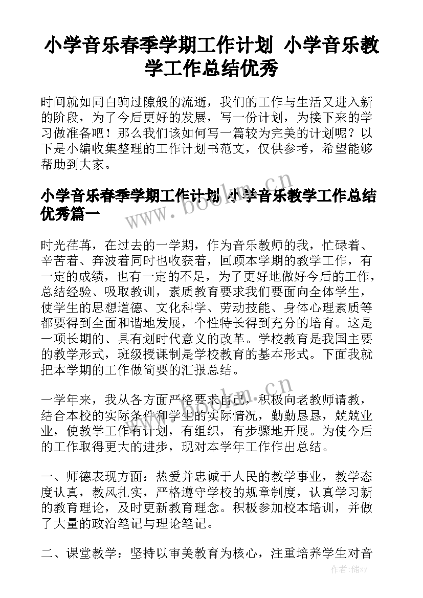 小学音乐春季学期工作计划 小学音乐教学工作总结优秀