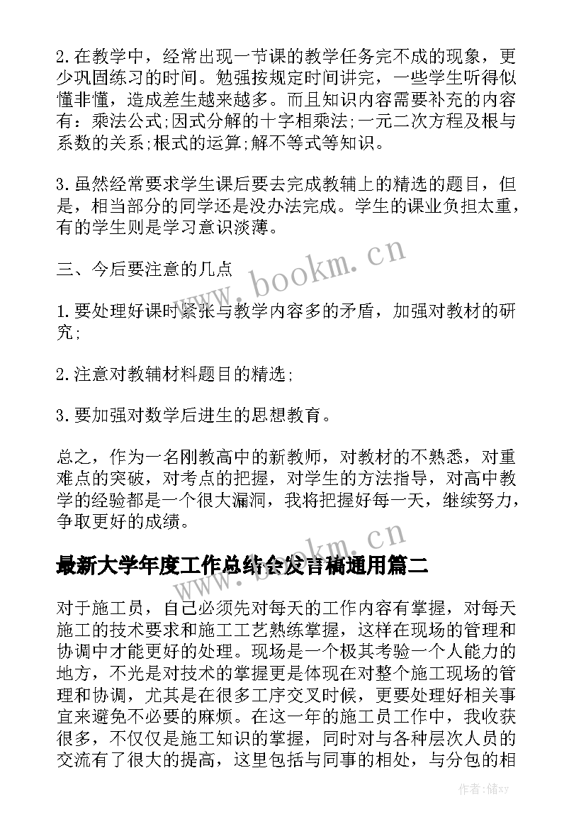 最新大学年度工作总结会发言稿通用