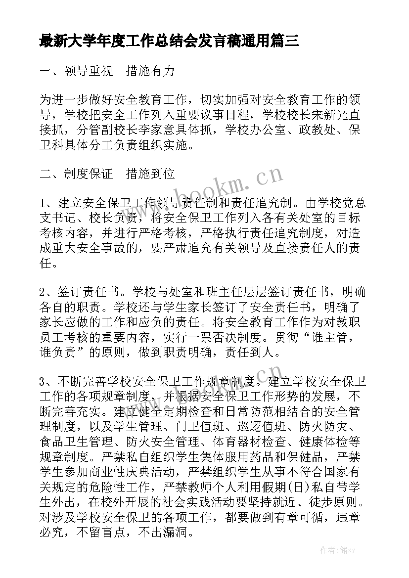 最新大学年度工作总结会发言稿通用