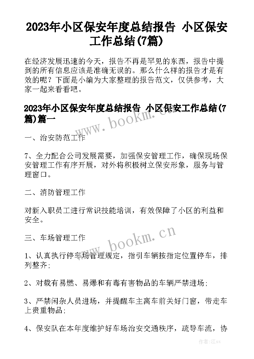 2023年小区保安年度总结报告 小区保安工作总结(7篇)