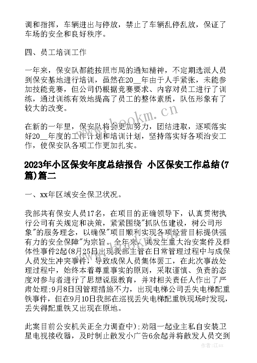 2023年小区保安年度总结报告 小区保安工作总结(7篇)