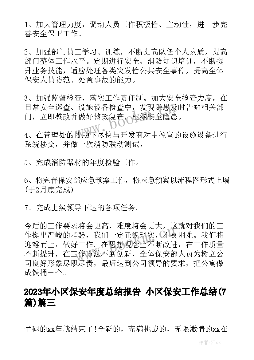 2023年小区保安年度总结报告 小区保安工作总结(7篇)