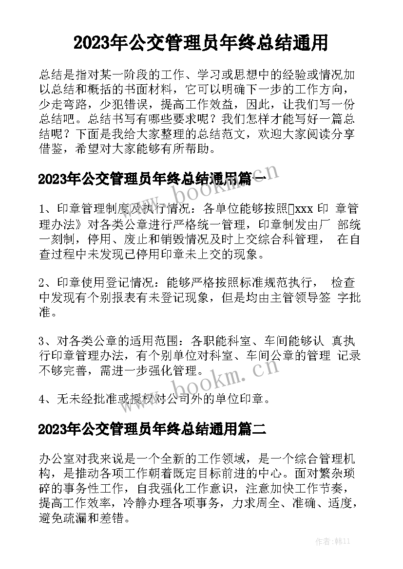 2023年公交管理员年终总结通用