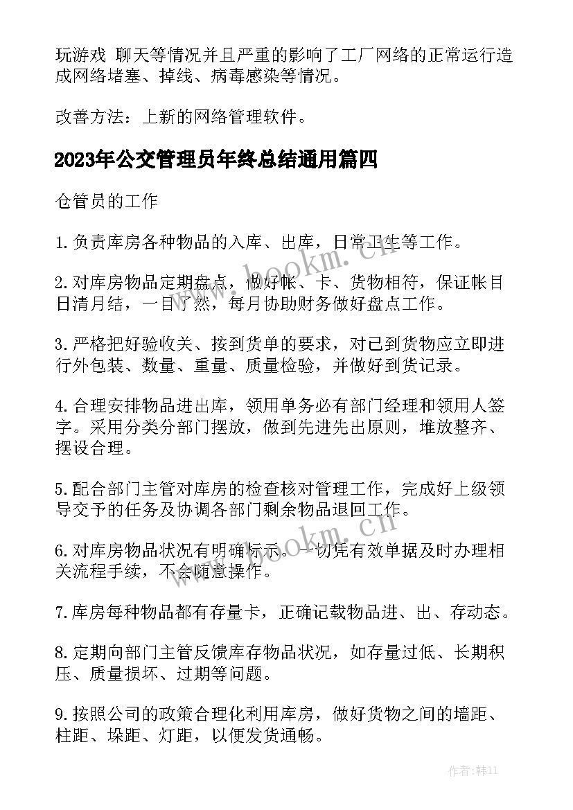 2023年公交管理员年终总结通用