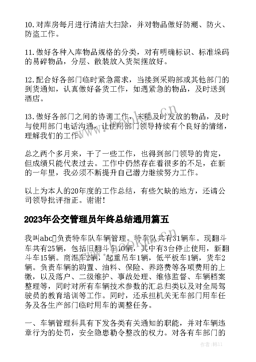 2023年公交管理员年终总结通用