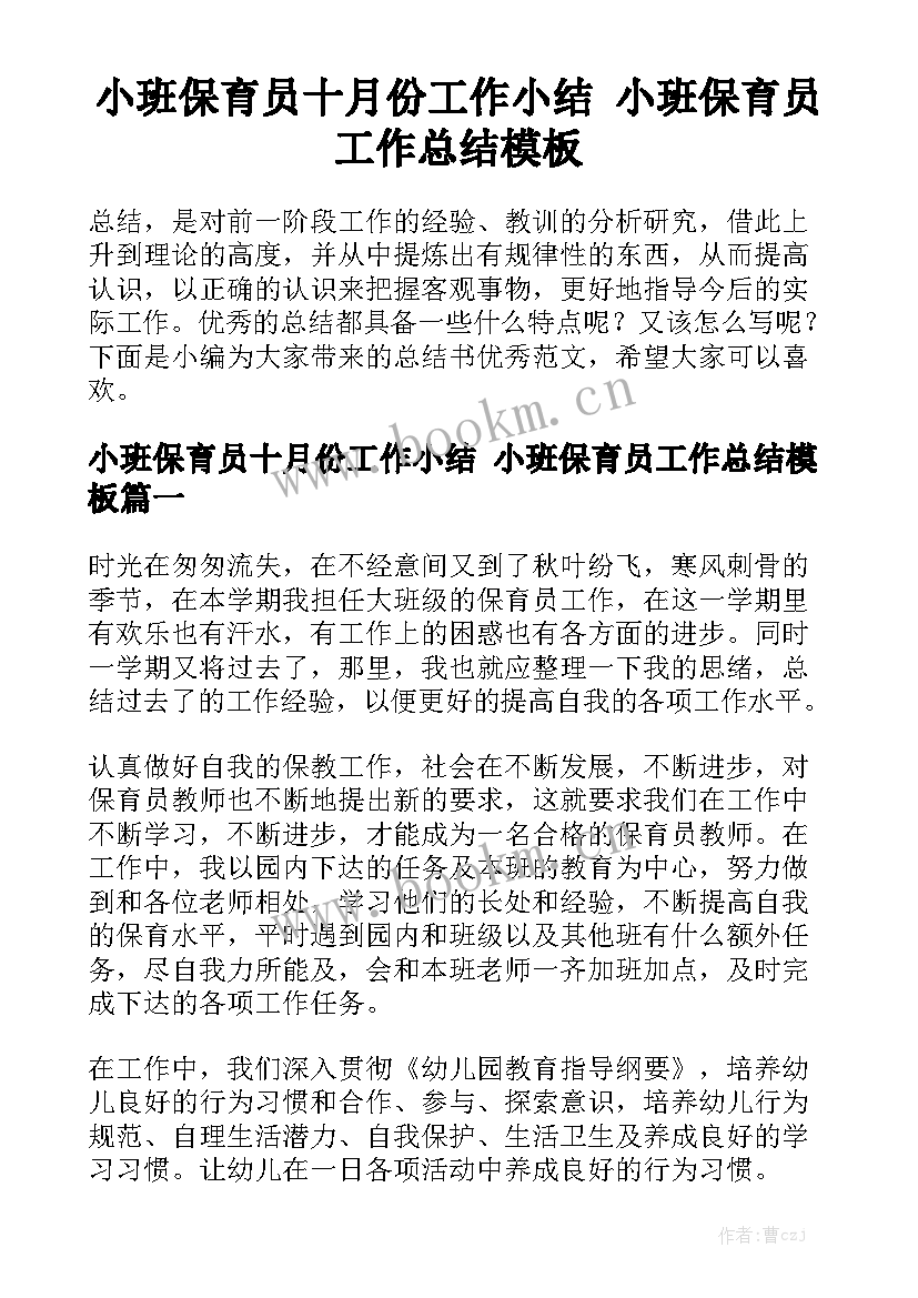 小班保育员十月份工作小结 小班保育员工作总结模板