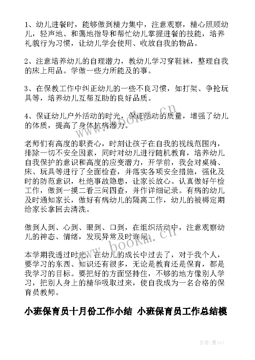 小班保育员十月份工作小结 小班保育员工作总结模板