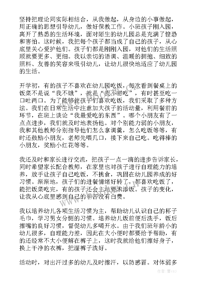 小班保育员十月份工作小结 小班保育员工作总结模板