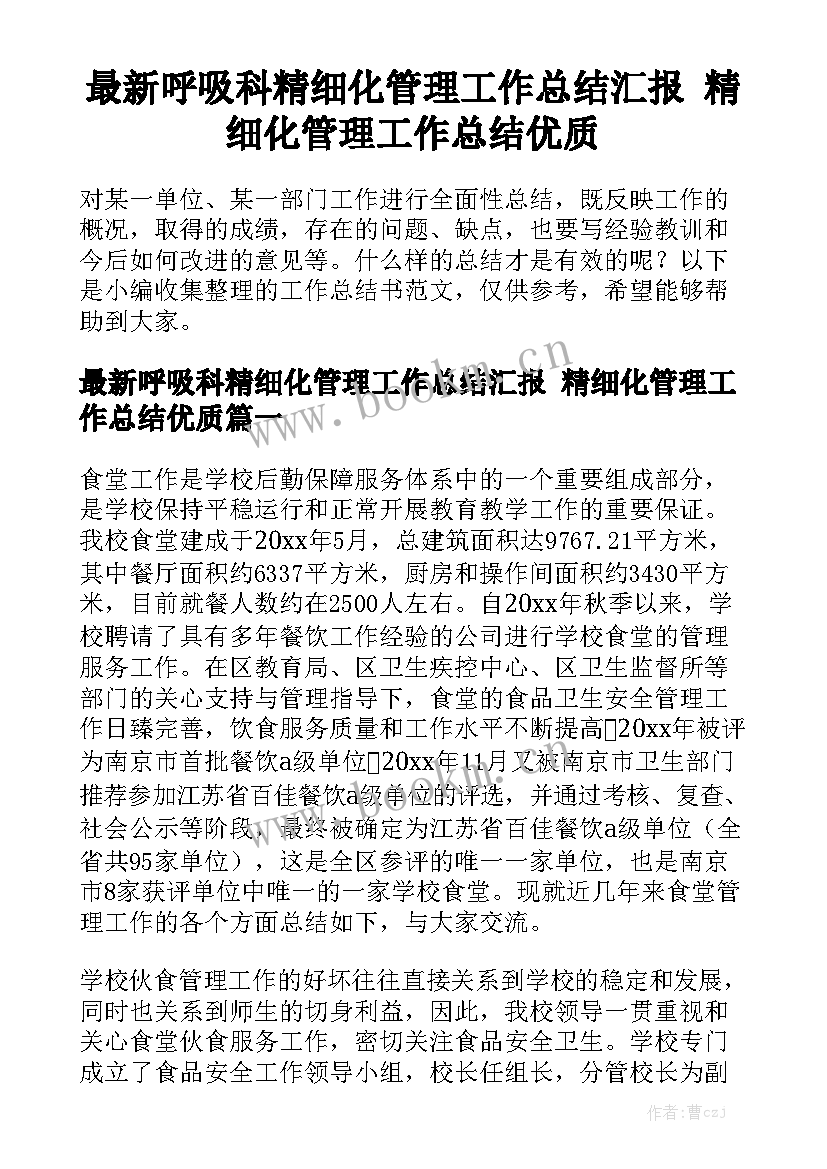 最新呼吸科精细化管理工作总结汇报 精细化管理工作总结优质