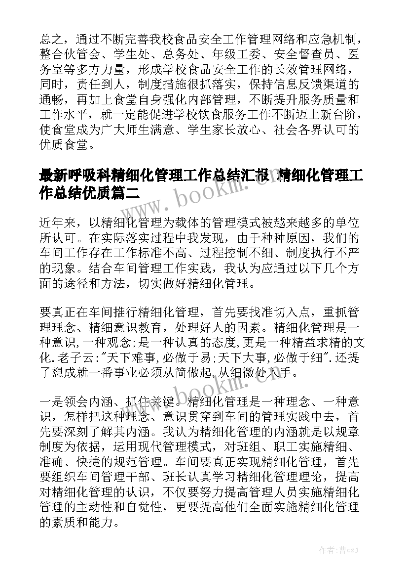 最新呼吸科精细化管理工作总结汇报 精细化管理工作总结优质