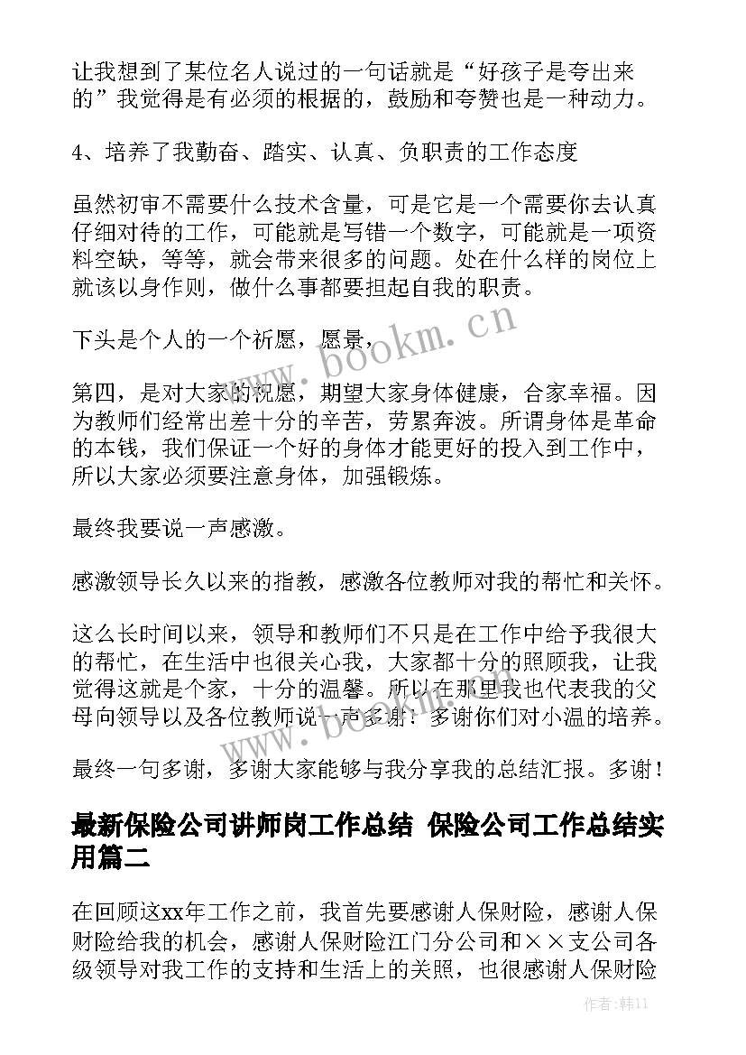 最新保险公司讲师岗工作总结 保险公司工作总结实用