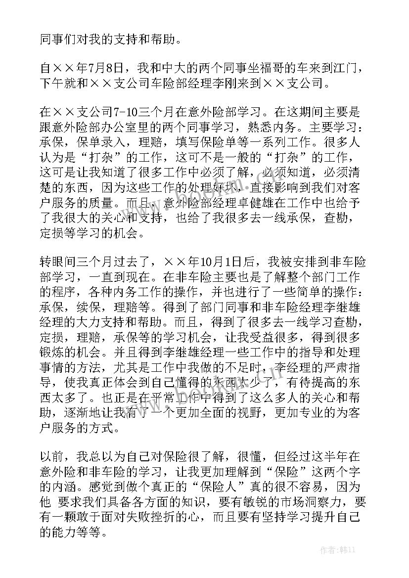 最新保险公司讲师岗工作总结 保险公司工作总结实用