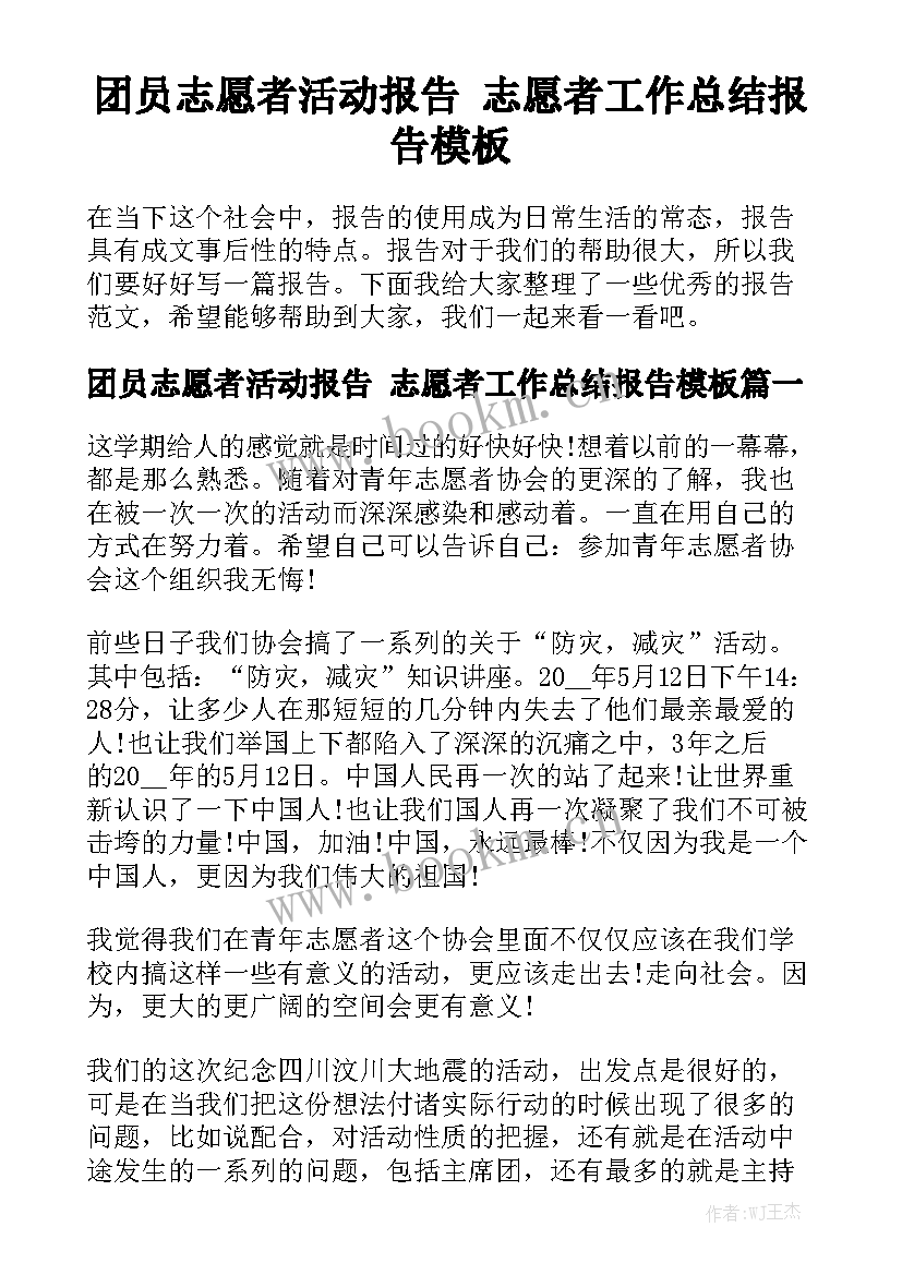 团员志愿者活动报告 志愿者工作总结报告模板