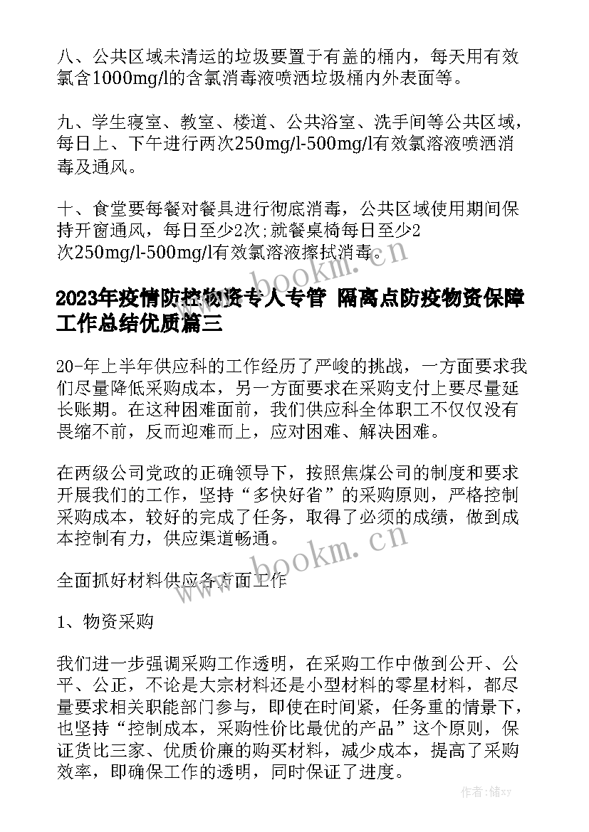 2023年疫情防控物资专人专管 隔离点防疫物资保障工作总结优质