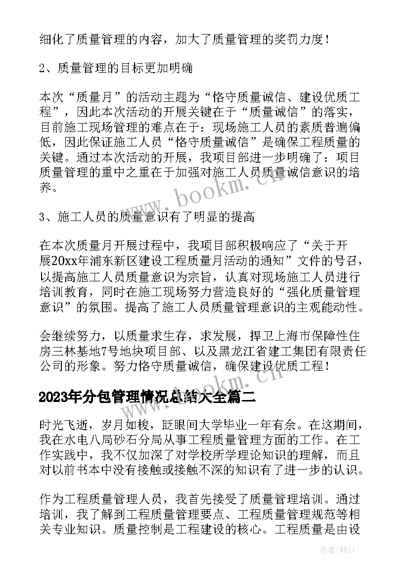 2023年分包管理情况总结大全