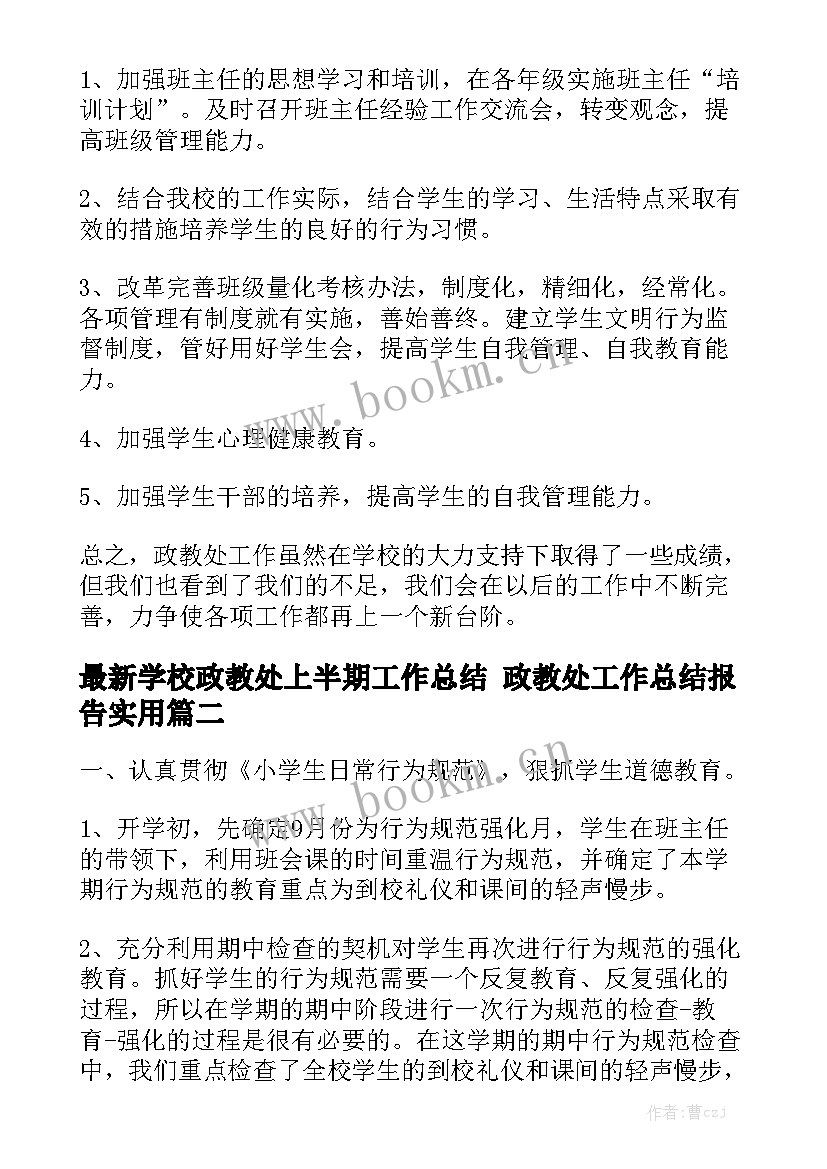 最新学校政教处上半期工作总结 政教处工作总结报告实用