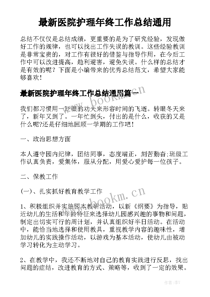 最新医院护理年终工作总结通用