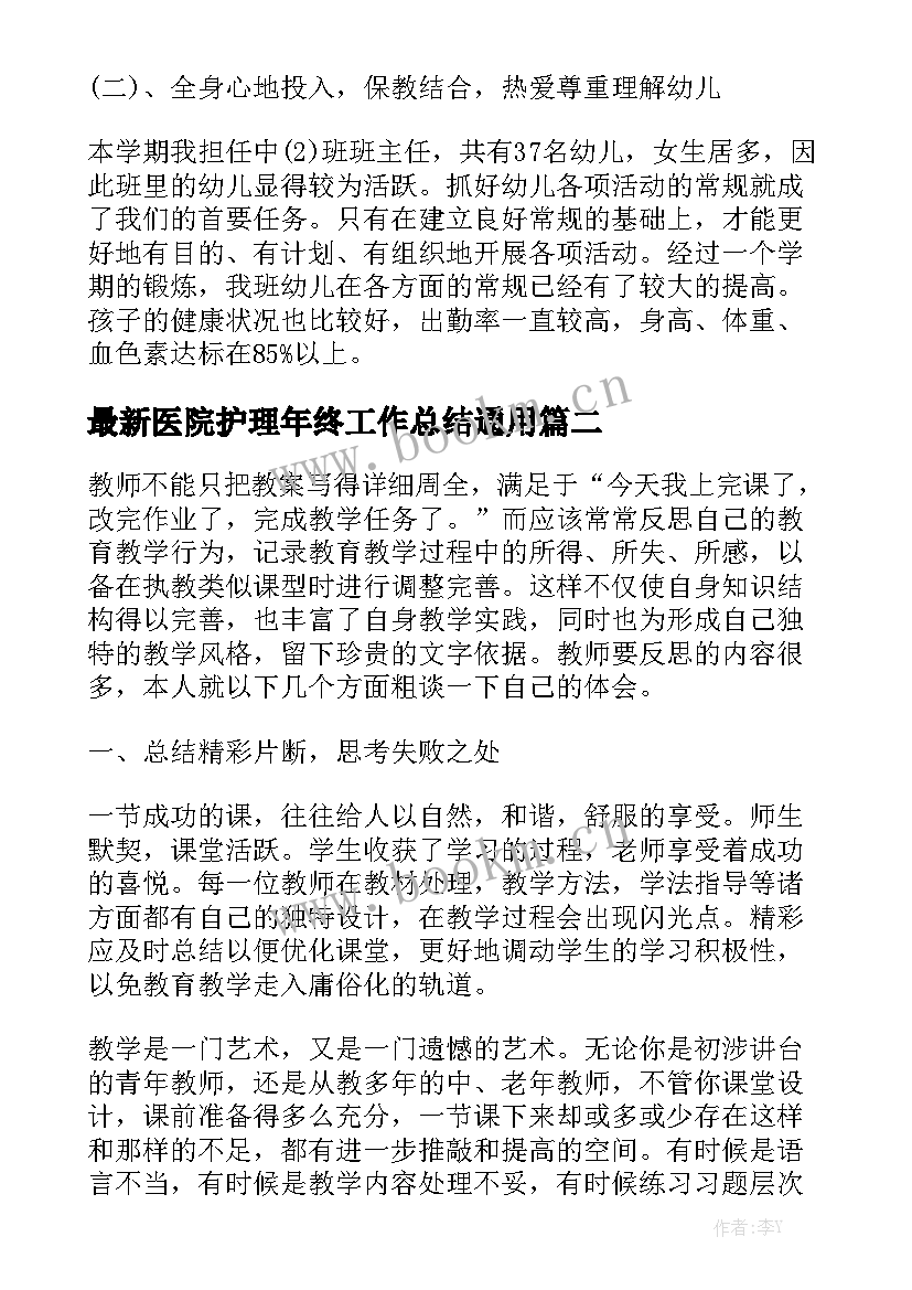 最新医院护理年终工作总结通用