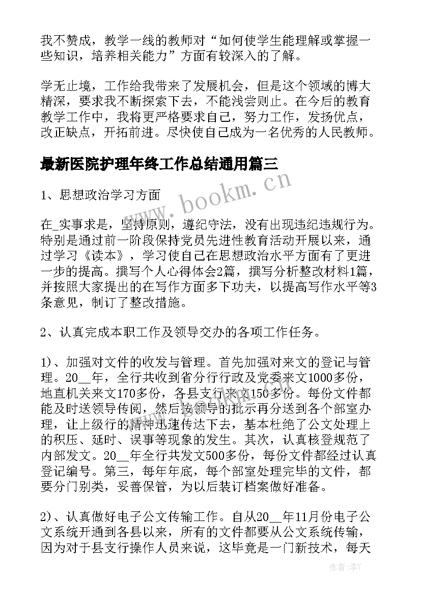 最新医院护理年终工作总结通用