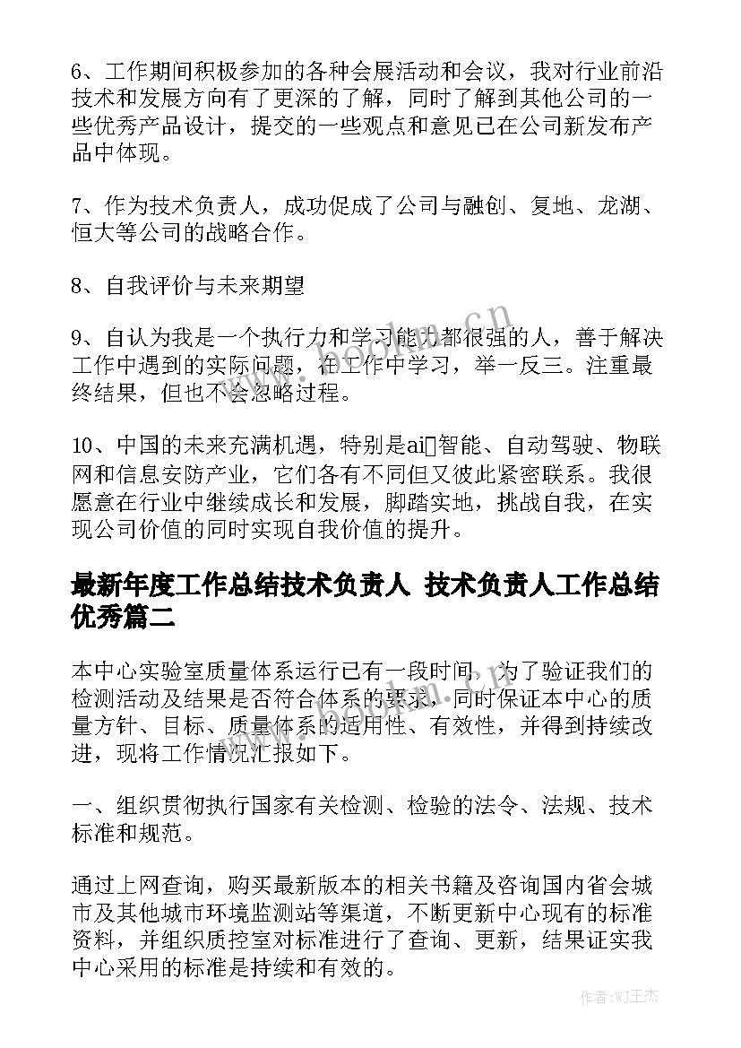 最新年度工作总结技术负责人 技术负责人工作总结优秀