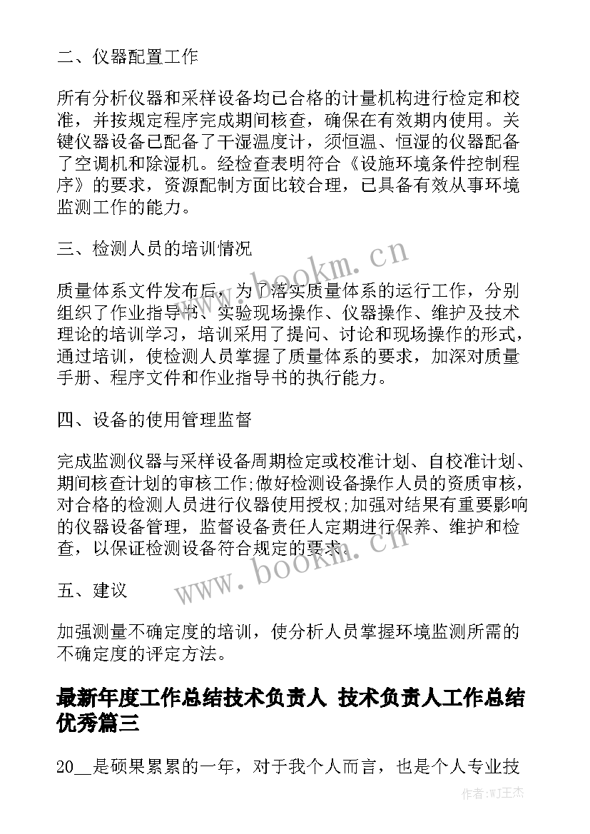 最新年度工作总结技术负责人 技术负责人工作总结优秀