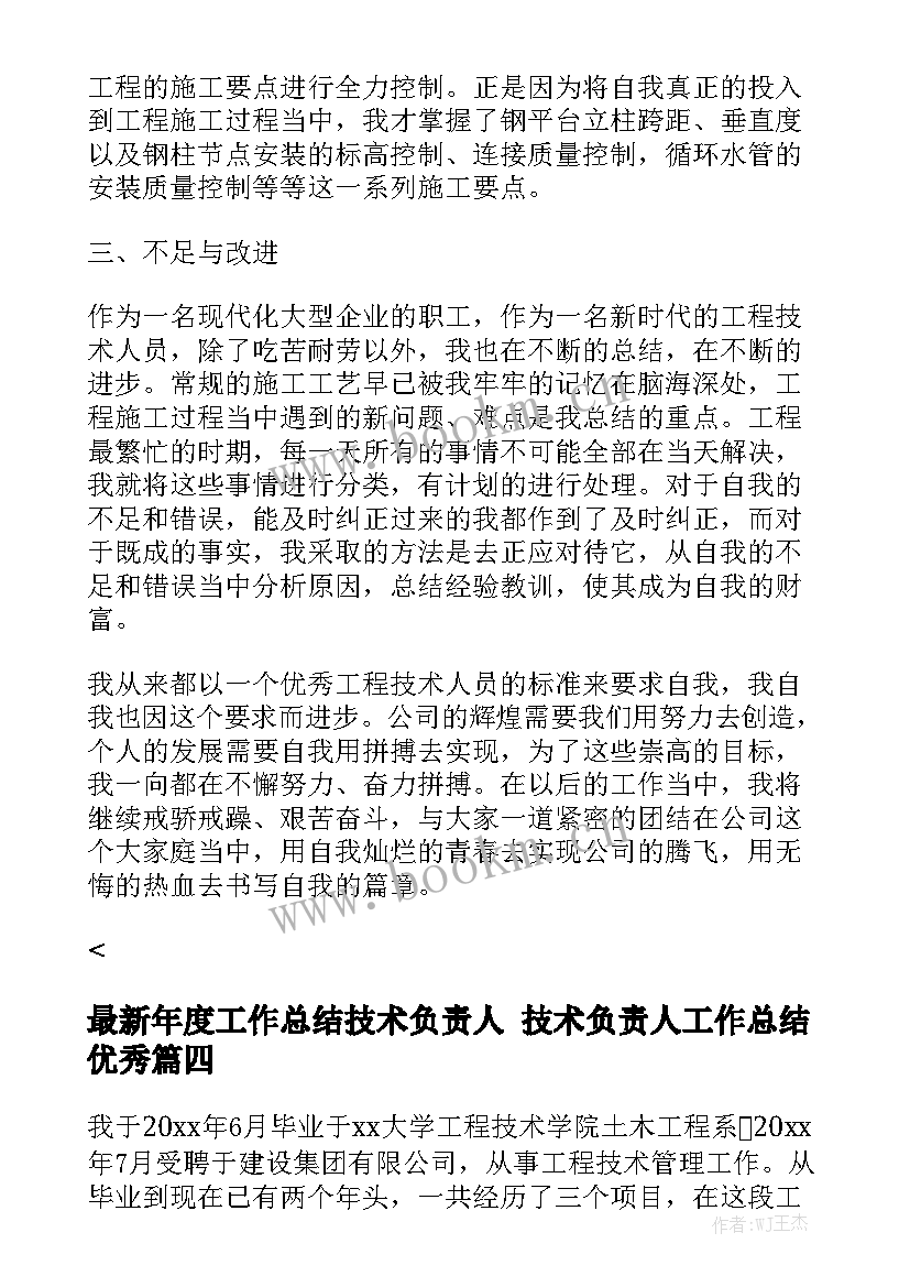 最新年度工作总结技术负责人 技术负责人工作总结优秀