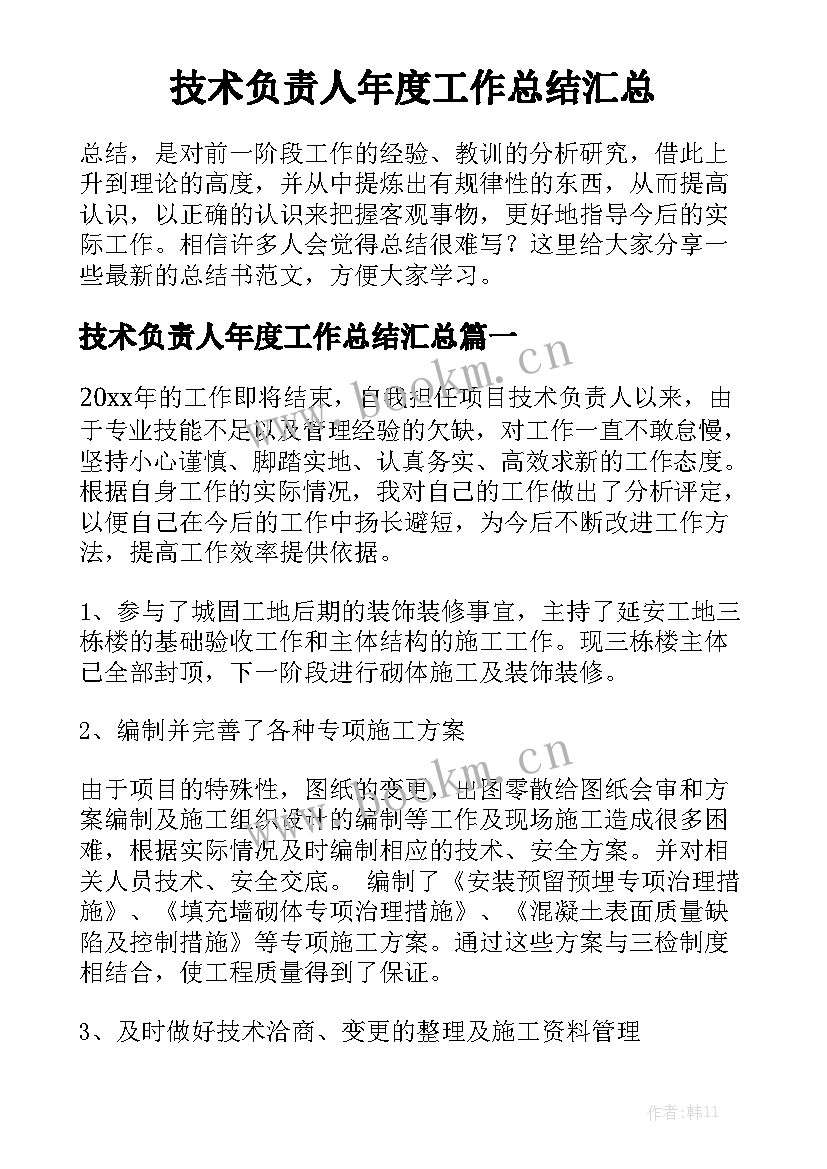 技术负责人年度工作总结汇总