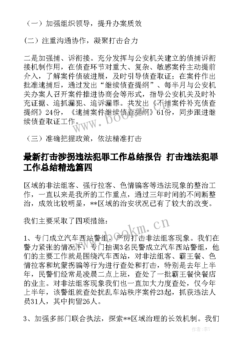 最新打击涉拐违法犯罪工作总结报告 打击违法犯罪工作总结精选