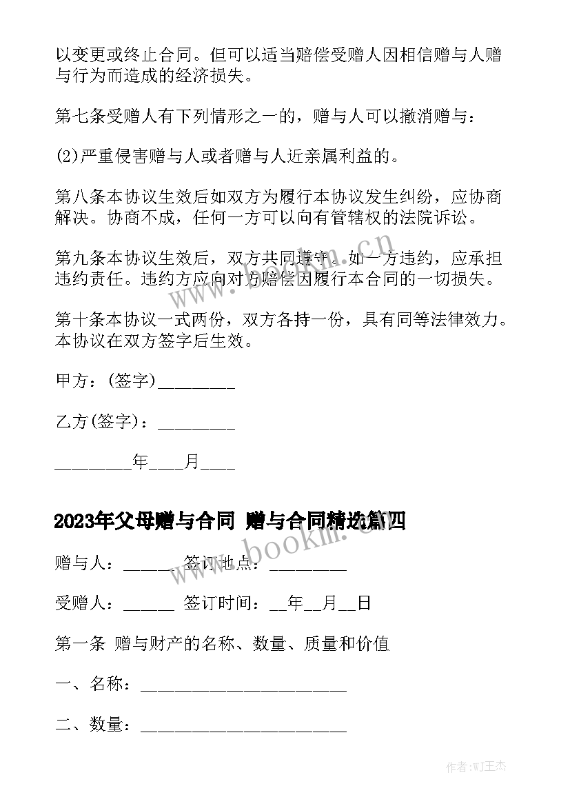 2023年父母赠与合同 赠与合同精选