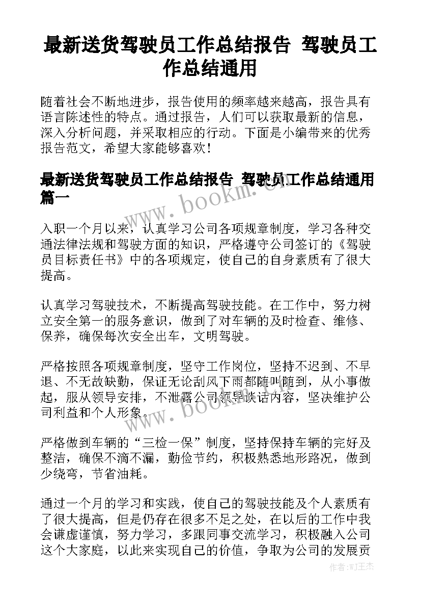 最新送货驾驶员工作总结报告 驾驶员工作总结通用