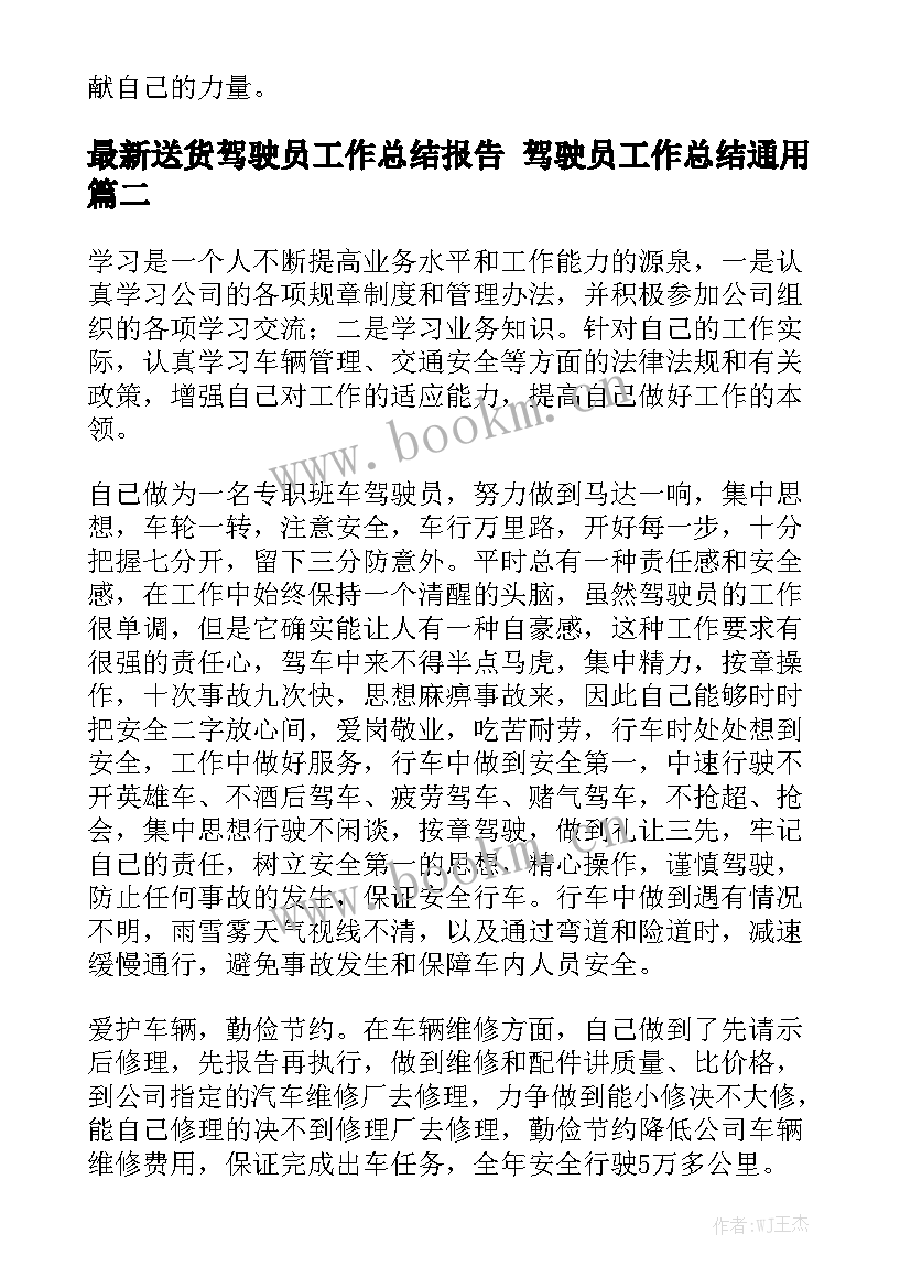 最新送货驾驶员工作总结报告 驾驶员工作总结通用