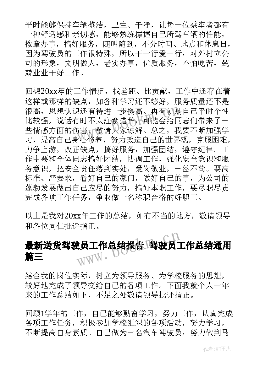 最新送货驾驶员工作总结报告 驾驶员工作总结通用