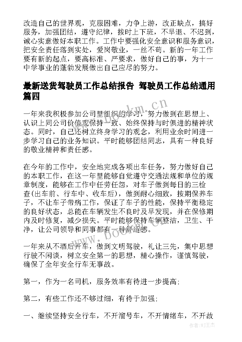 最新送货驾驶员工作总结报告 驾驶员工作总结通用