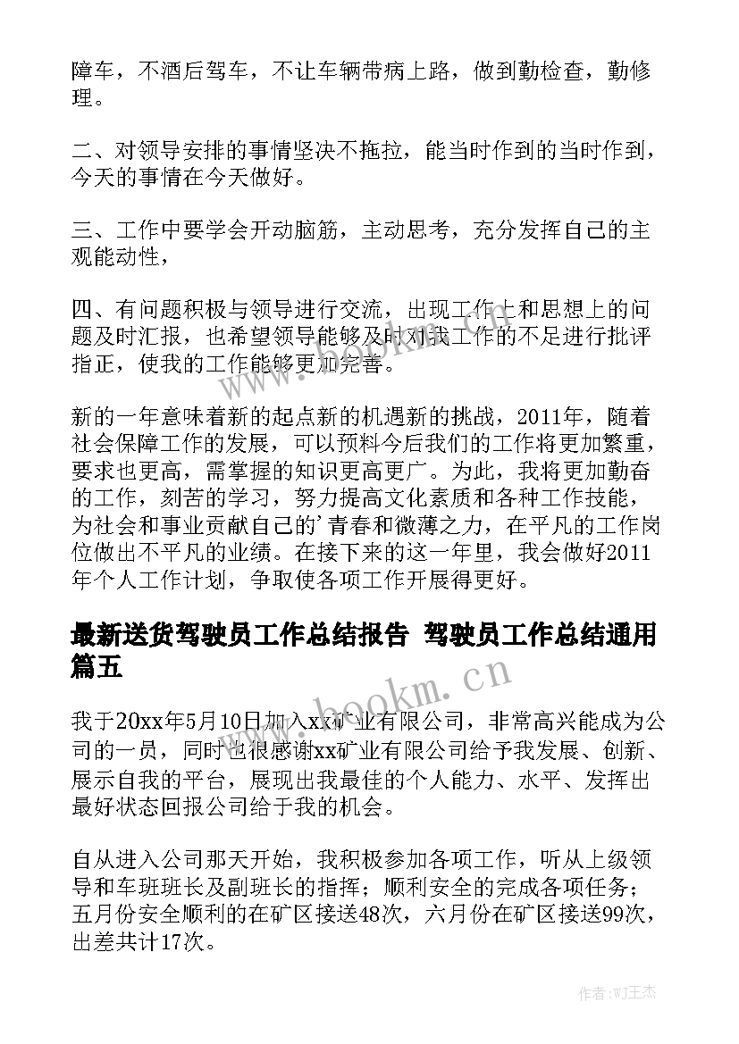 最新送货驾驶员工作总结报告 驾驶员工作总结通用